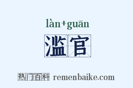 滥官是什么意思的图片
